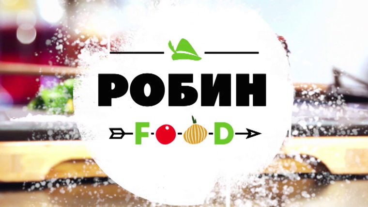 Робинфуд