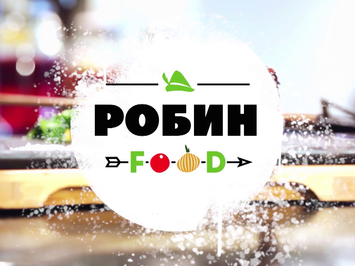 Робин Фуд